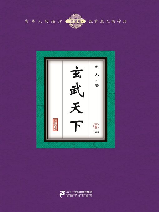 Title details for 玄武天下（9） by 龙人 - Available